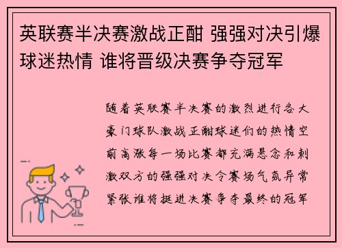 英联赛半决赛激战正酣 强强对决引爆球迷热情 谁将晋级决赛争夺冠军