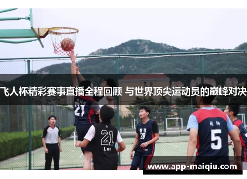 飞人杯精彩赛事直播全程回顾 与世界顶尖运动员的巅峰对决