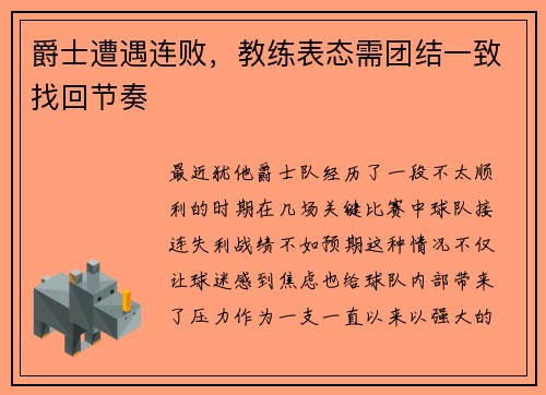 爵士遭遇连败，教练表态需团结一致找回节奏