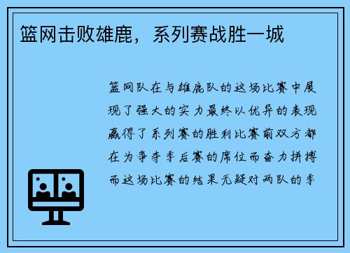 篮网击败雄鹿，系列赛战胜一城