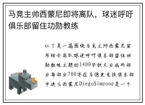 马竞主帅西蒙尼即将离队，球迷呼吁俱乐部留住功勋教练