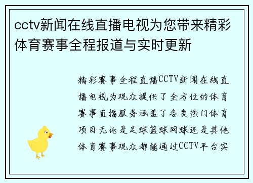 cctv新闻在线直播电视为您带来精彩体育赛事全程报道与实时更新
