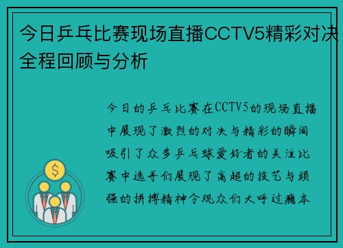 今日乒乓比赛现场直播CCTV5精彩对决全程回顾与分析