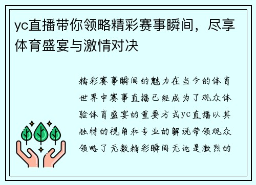 yc直播带你领略精彩赛事瞬间，尽享体育盛宴与激情对决