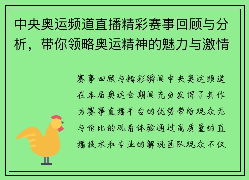 中央奥运频道直播精彩赛事回顾与分析，带你领略奥运精神的魅力与激情