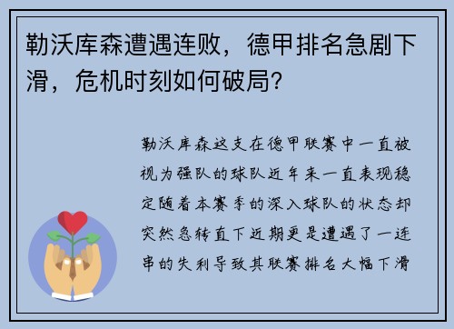 勒沃库森遭遇连败，德甲排名急剧下滑，危机时刻如何破局？