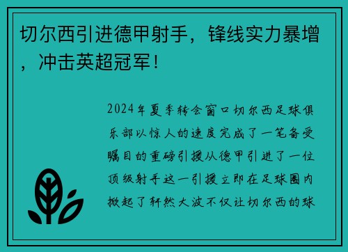 切尔西引进德甲射手，锋线实力暴增，冲击英超冠军！