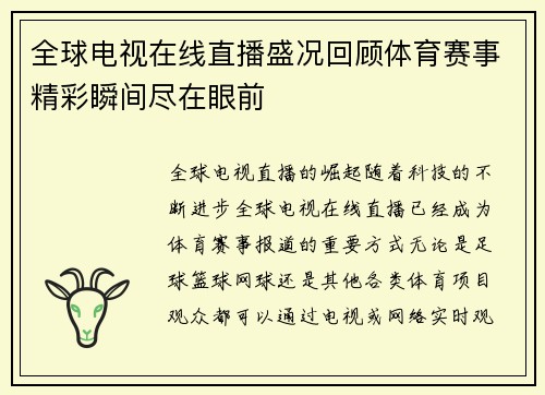 全球电视在线直播盛况回顾体育赛事精彩瞬间尽在眼前
