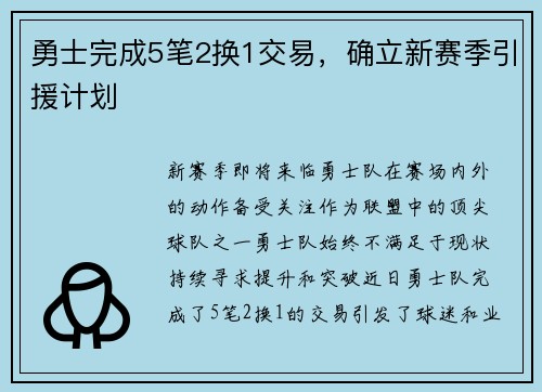 勇士完成5笔2换1交易，确立新赛季引援计划