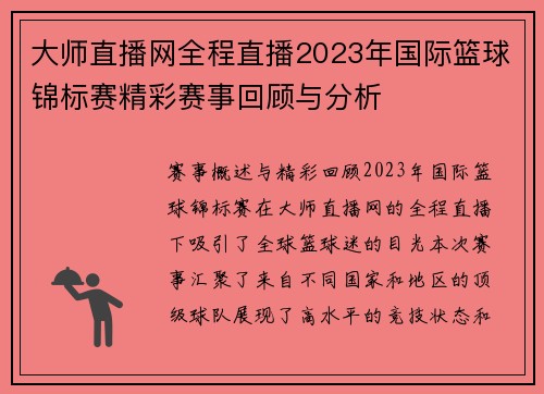 大师直播网全程直播2023年国际篮球锦标赛精彩赛事回顾与分析
