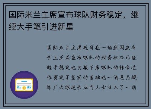 国际米兰主席宣布球队财务稳定，继续大手笔引进新星