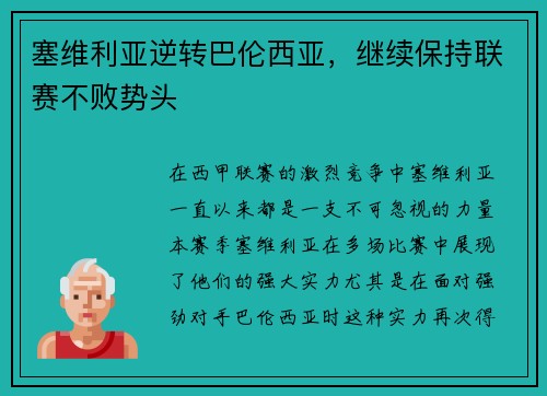 塞维利亚逆转巴伦西亚，继续保持联赛不败势头
