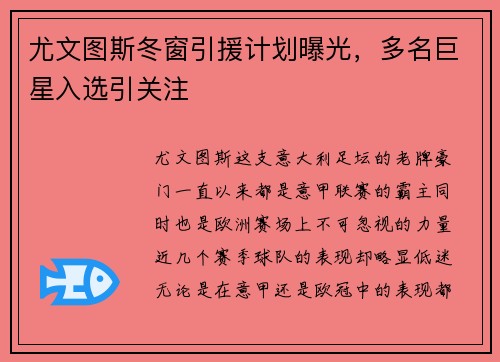 尤文图斯冬窗引援计划曝光，多名巨星入选引关注