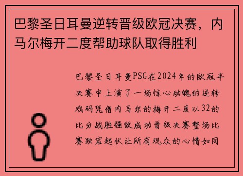 巴黎圣日耳曼逆转晋级欧冠决赛，内马尔梅开二度帮助球队取得胜利