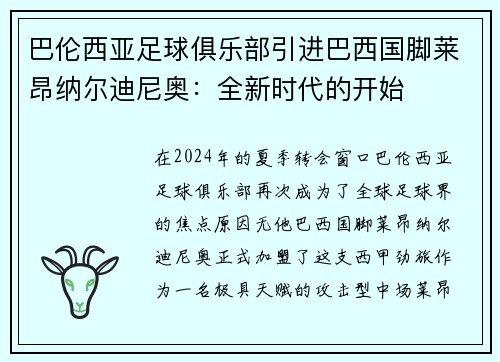 巴伦西亚足球俱乐部引进巴西国脚莱昂纳尔迪尼奥：全新时代的开始