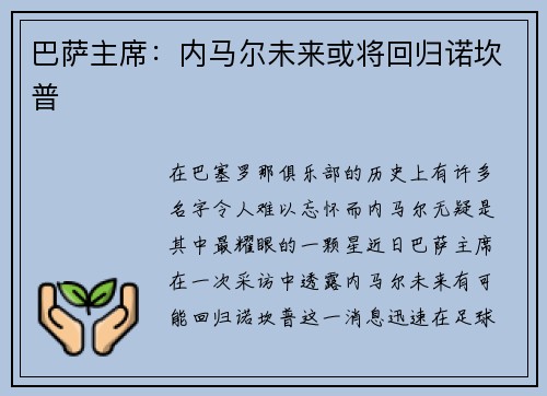 巴萨主席：内马尔未来或将回归诺坎普