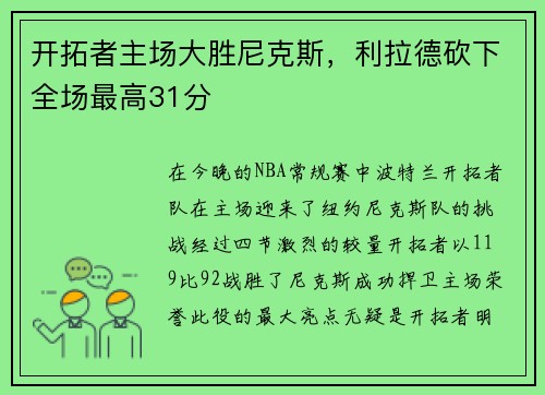 开拓者主场大胜尼克斯，利拉德砍下全场最高31分