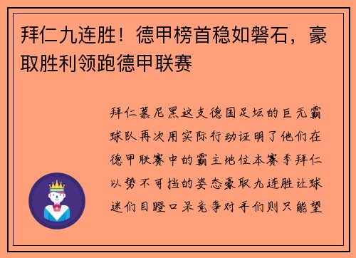 拜仁九连胜！德甲榜首稳如磐石，豪取胜利领跑德甲联赛
