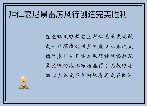 拜仁慕尼黑雷厉风行创造完美胜利