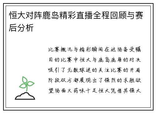 恒大对阵鹿岛精彩直播全程回顾与赛后分析