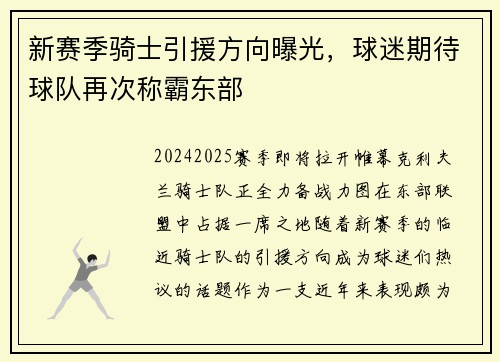 新赛季骑士引援方向曝光，球迷期待球队再次称霸东部