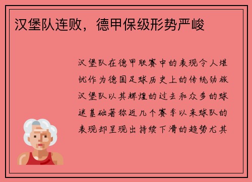 汉堡队连败，德甲保级形势严峻