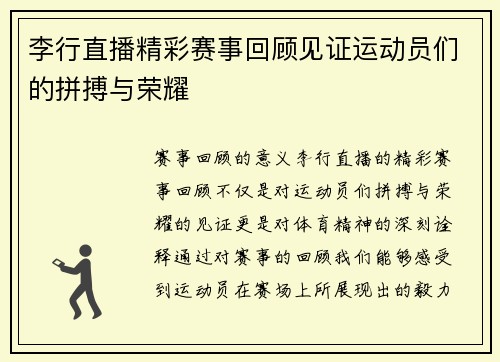 李行直播精彩赛事回顾见证运动员们的拼搏与荣耀