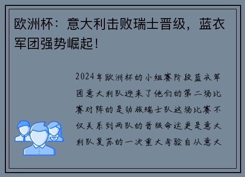 欧洲杯：意大利击败瑞士晋级，蓝衣军团强势崛起！