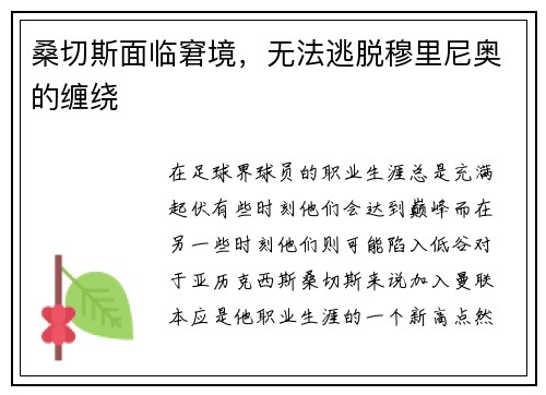 桑切斯面临窘境，无法逃脱穆里尼奥的缠绕