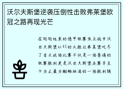 沃尔夫斯堡逆袭压倒性击败弗莱堡欧冠之路再现光芒