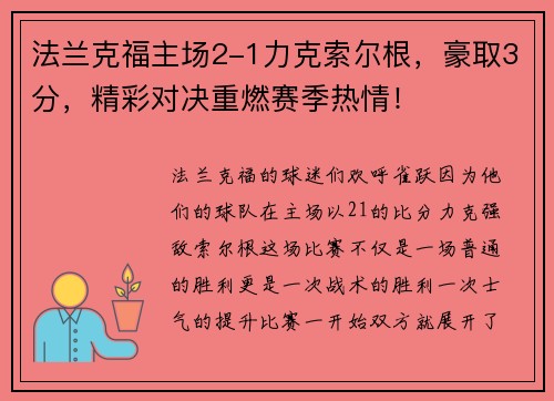 法兰克福主场2-1力克索尔根，豪取3分，精彩对决重燃赛季热情！