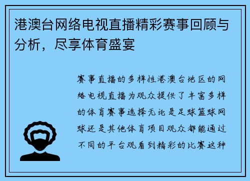 港澳台网络电视直播精彩赛事回顾与分析，尽享体育盛宴
