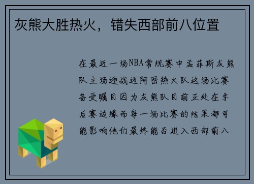 灰熊大胜热火，错失西部前八位置