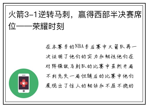 火箭3-1逆转马刺，赢得西部半决赛席位——荣耀时刻