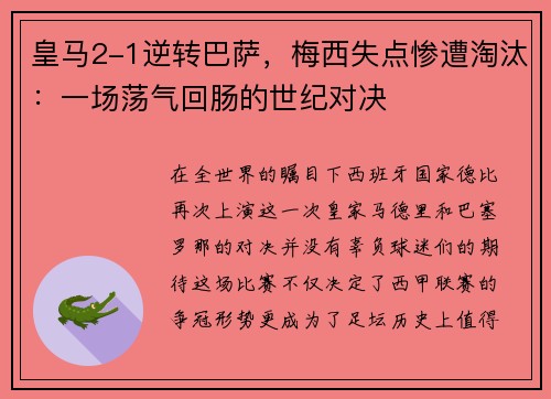 皇马2-1逆转巴萨，梅西失点惨遭淘汰：一场荡气回肠的世纪对决