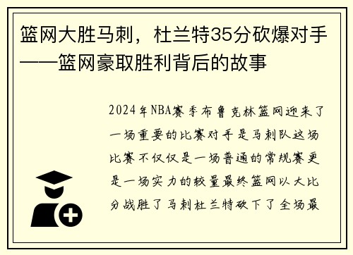 篮网大胜马刺，杜兰特35分砍爆对手——篮网豪取胜利背后的故事