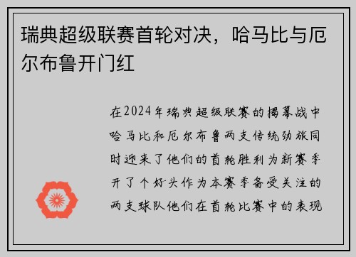 瑞典超级联赛首轮对决，哈马比与厄尔布鲁开门红