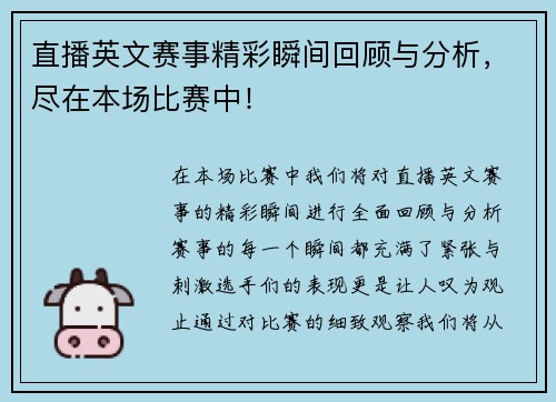 直播英文赛事精彩瞬间回顾与分析，尽在本场比赛中！