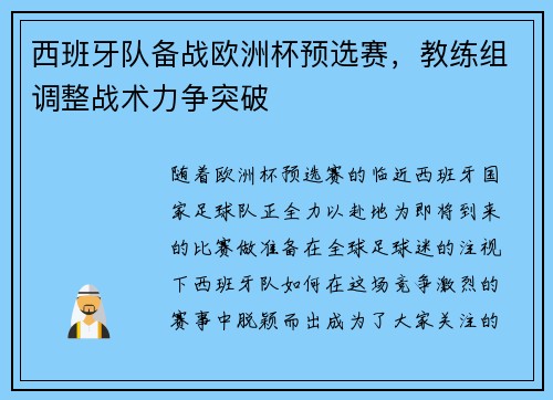 西班牙队备战欧洲杯预选赛，教练组调整战术力争突破