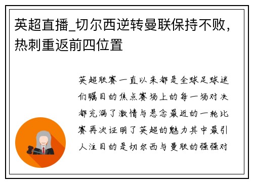 英超直播_切尔西逆转曼联保持不败，热刺重返前四位置