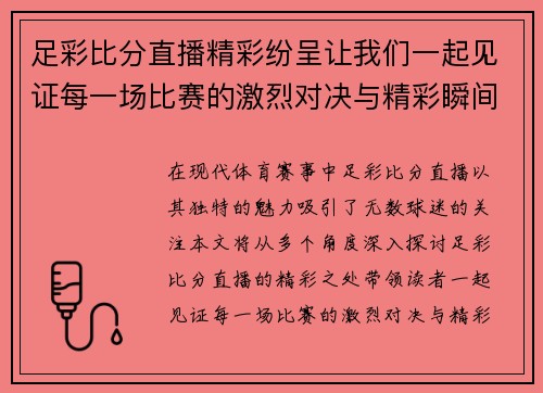 足彩比分直播精彩纷呈让我们一起见证每一场比赛的激烈对决与精彩瞬间