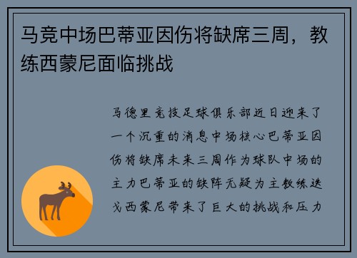 马竞中场巴蒂亚因伤将缺席三周，教练西蒙尼面临挑战