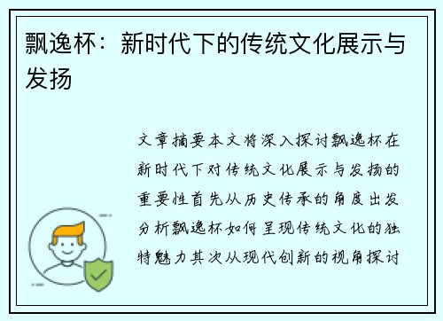 飘逸杯：新时代下的传统文化展示与发扬
