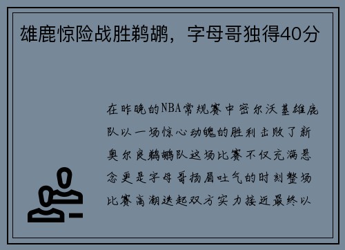 雄鹿惊险战胜鹈鹕，字母哥独得40分