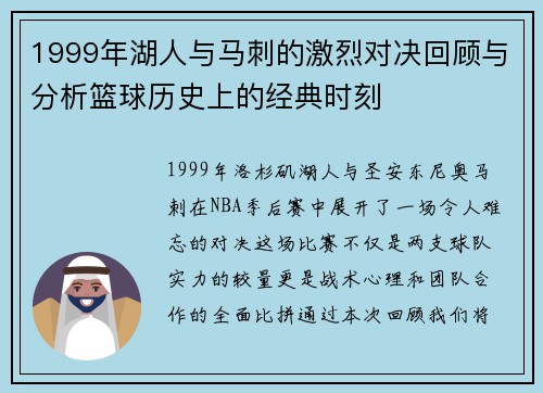 1999年湖人与马刺的激烈对决回顾与分析篮球历史上的经典时刻
