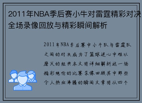 2011年NBA季后赛小牛对雷霆精彩对决全场录像回放与精彩瞬间解析