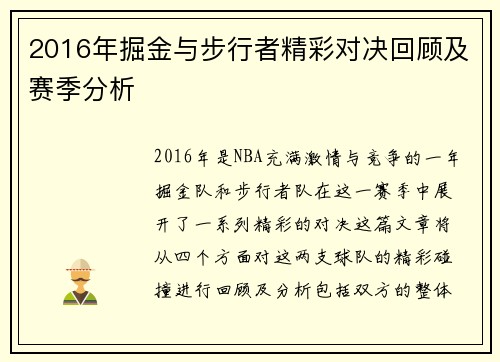 2016年掘金与步行者精彩对决回顾及赛季分析