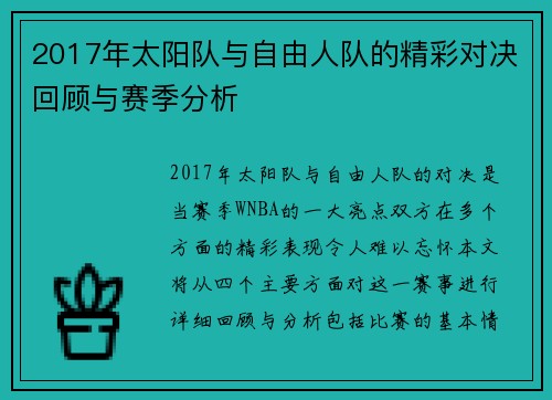 2017年太阳队与自由人队的精彩对决回顾与赛季分析