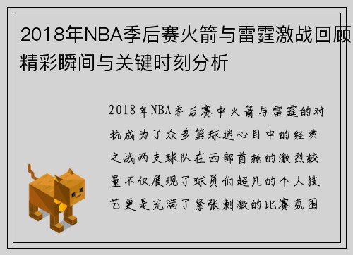 2018年NBA季后赛火箭与雷霆激战回顾精彩瞬间与关键时刻分析