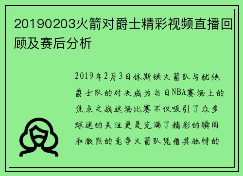 20190203火箭对爵士精彩视频直播回顾及赛后分析